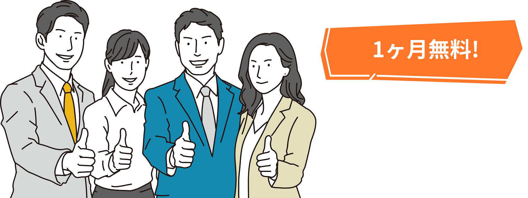 1ヶ月無料！